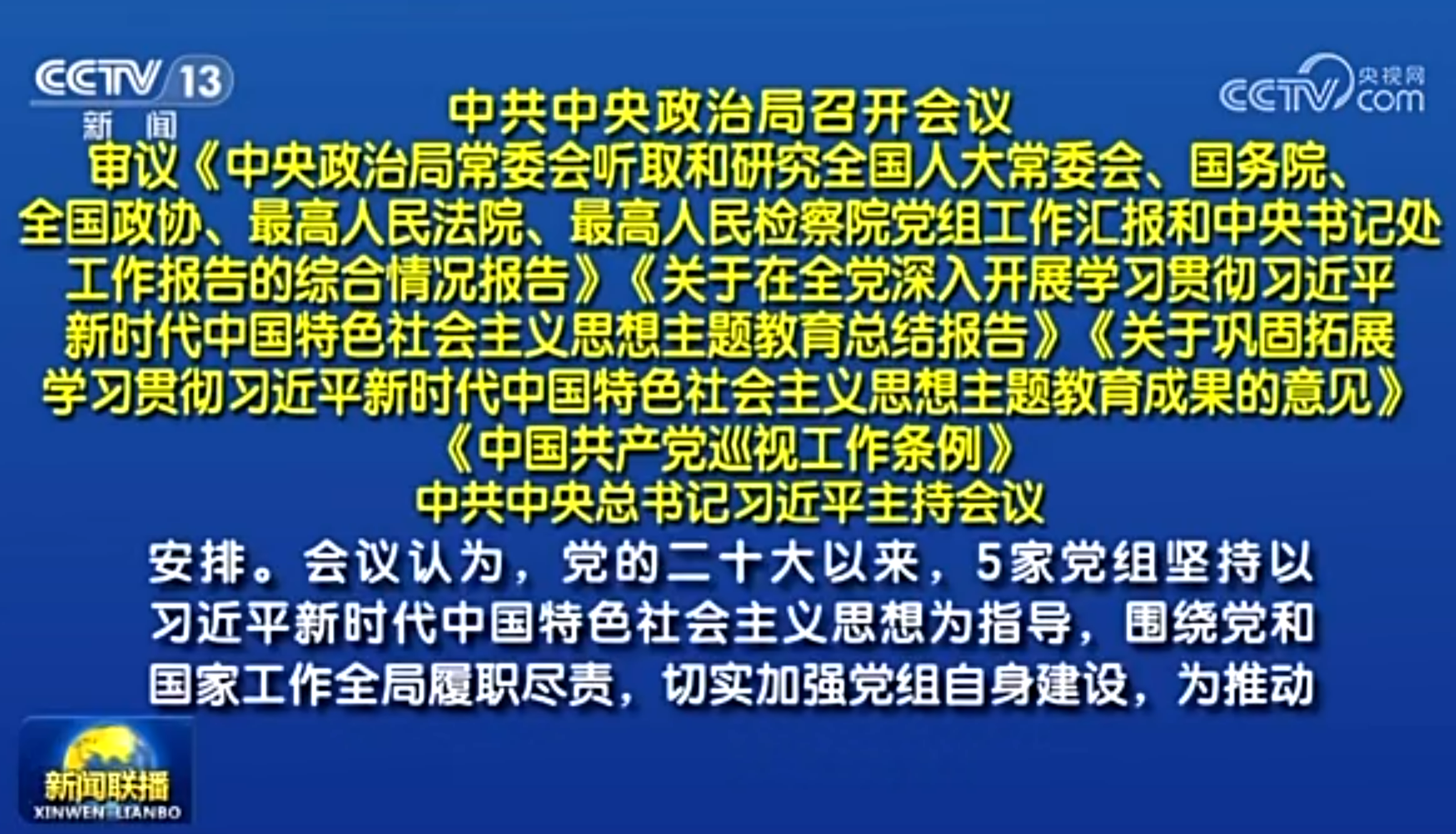 中共中央政治局召开会议 习近平主持会议