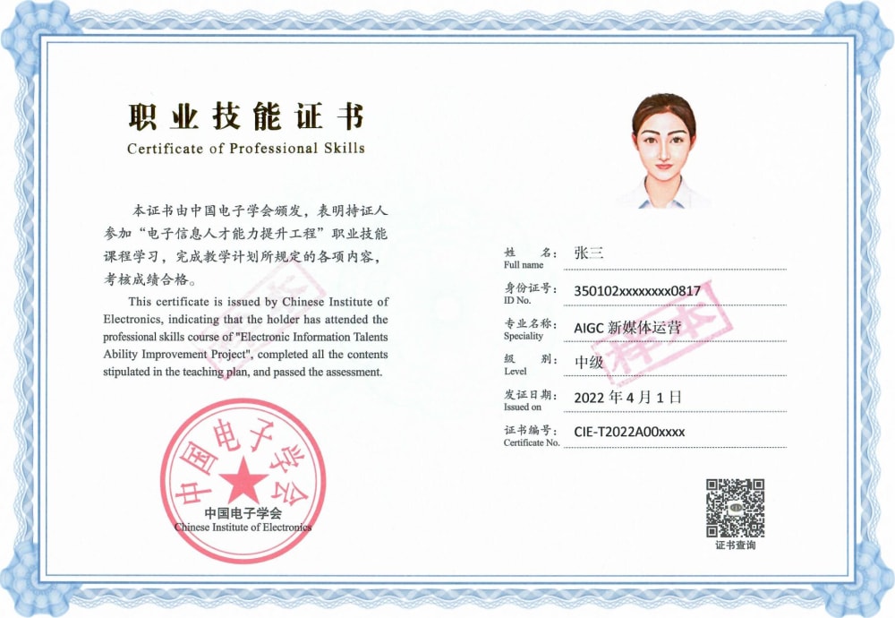 【中国电子学会】AIGC新媒体运营（中级）-证书扫描件-正面.jpg