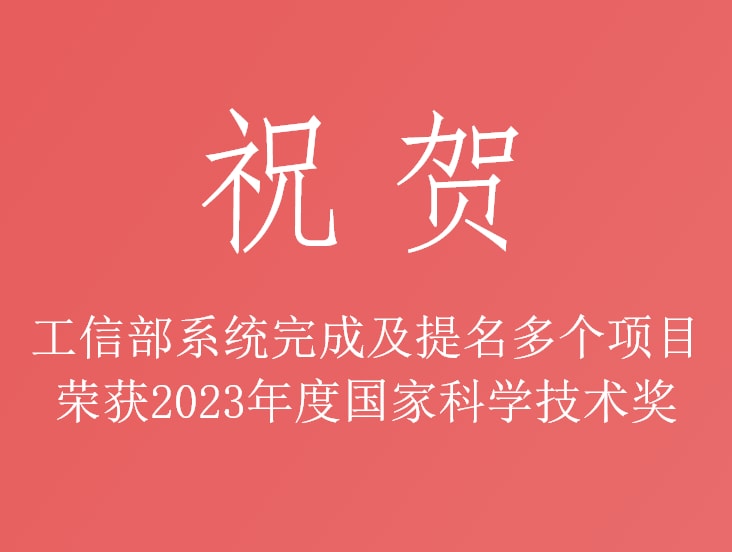祝贺！工信部系统完成及提名多个项目荣获2023年度国家科学技术奖