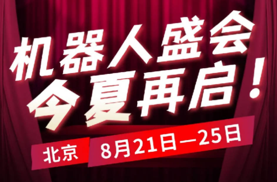 今夏再启！2024世界机器人大会定档8月