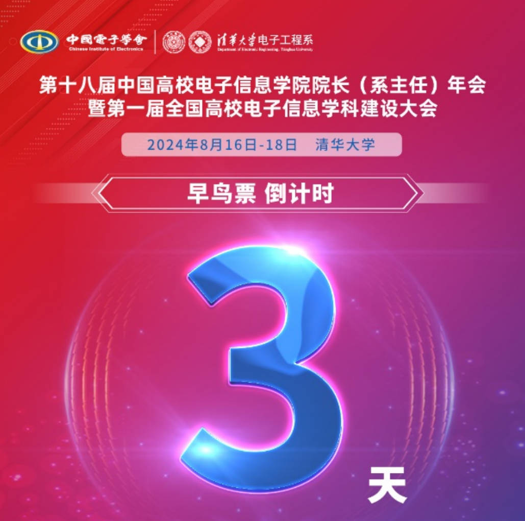 【第十八届院长年会】早鸟票倒计时三天