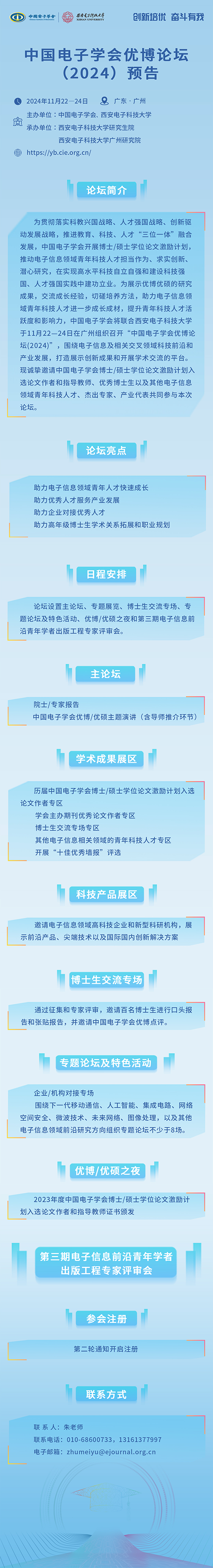 期待！中国电子学会优博论坛（2024）将于11月召开！