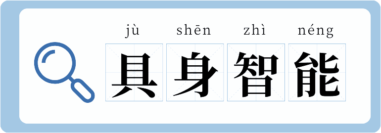【涨知识】什么是具身智能？