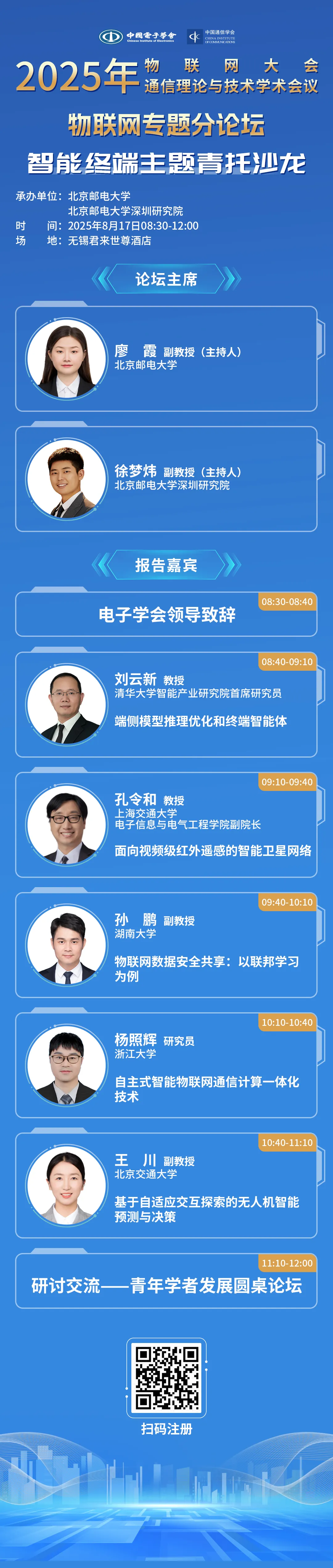 image.png 物联网、通信两大会 | 中国电子学会第43期智能终端主题青托沙龙,邀您参会探讨!