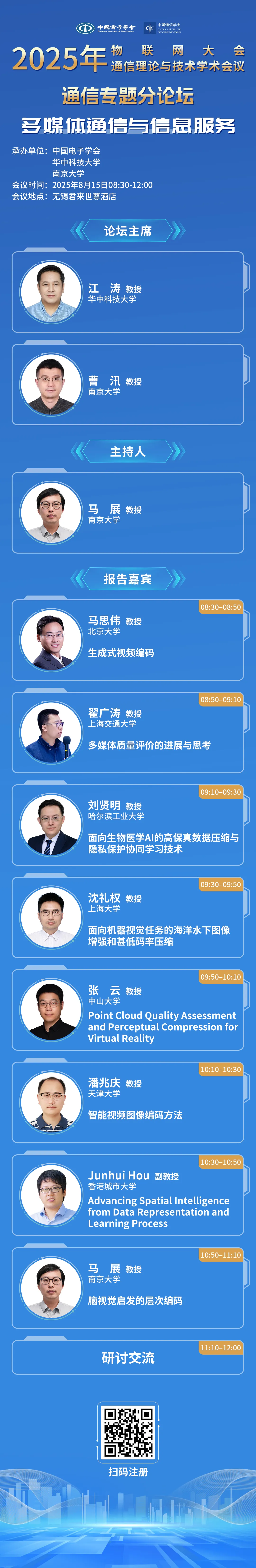 物联网、通信两大会 | 通信专题论坛：多媒体通信与信息服务，邀您参会探讨！