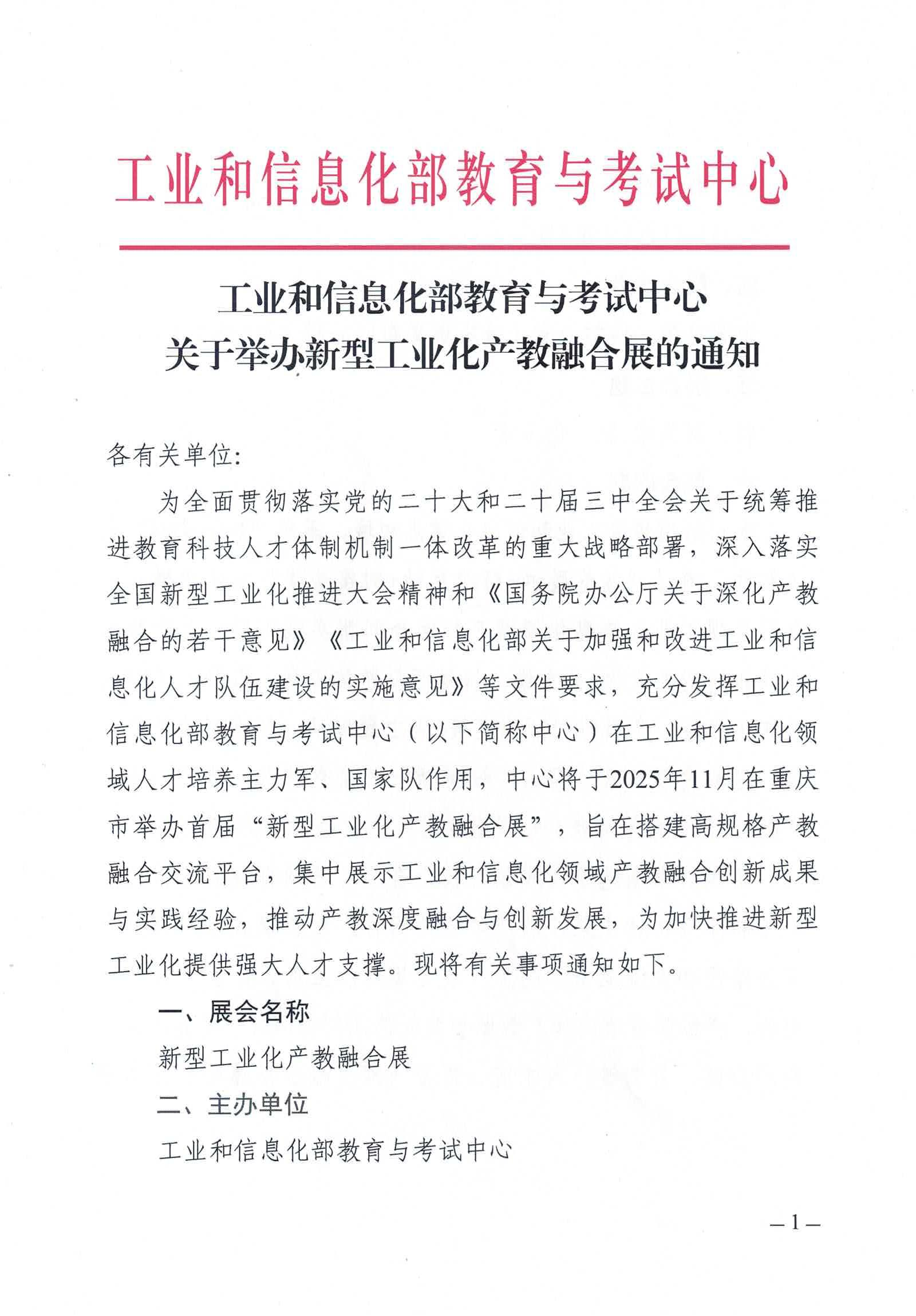 工业和信息化部教育与考试中心关于举办新型工业化产教融合展的通知