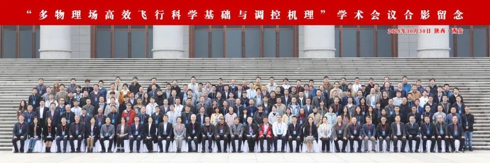 “空天跨域 智能飞行”国家自然科学基金委“多物理场高效飞行科学基础与调控机理”重大研究计划学术交流会议成功举办