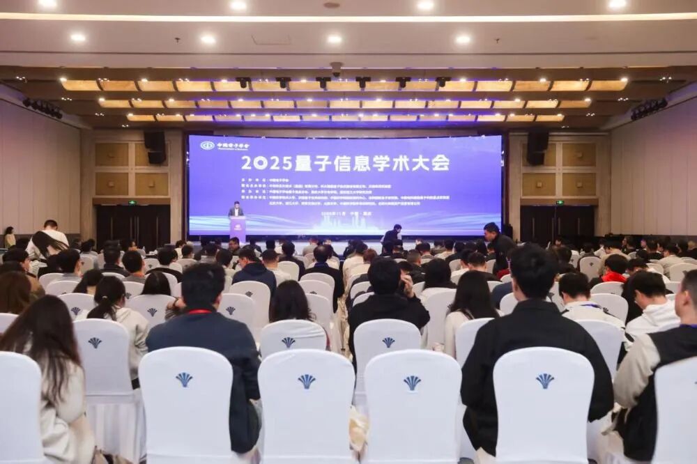 2025量子信息学术大会在重庆成功举办