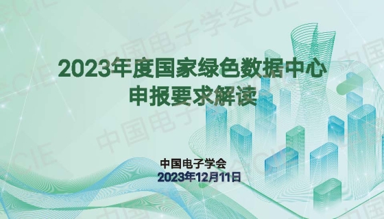 2023年度国家绿色数据中心申报解读会顺利召开