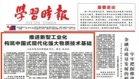 金壮龙：推进新型工业化 构筑中国式现代化强大物质技术基础