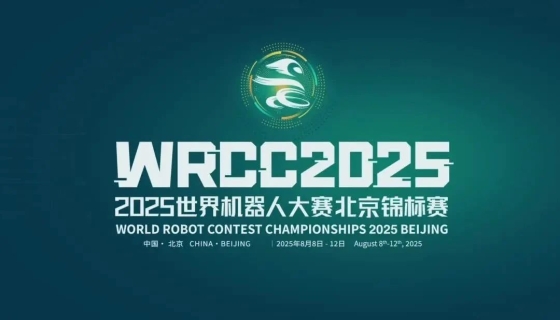 2025世界机器人大赛北京锦标赛 第二日精彩回顾