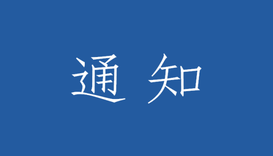 关于召开第十八届中国高校电子信息学院院长（系主任）年会 暨第一届全国高校电子信息学科建设论坛的通知