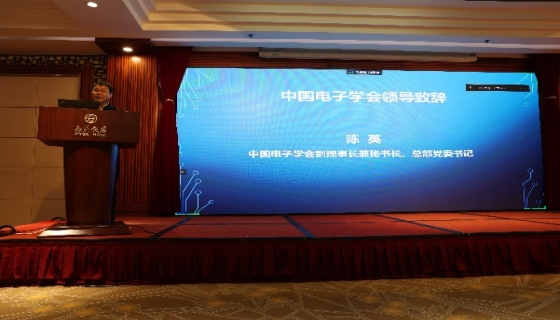 中国电子学会半导体与集成技术分会第九次会员代表大会在北京成功举办
