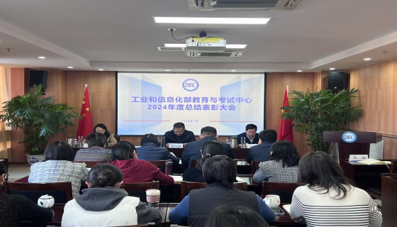 工业和信息化部教育与考试中心召开2024年度总结表彰大会
