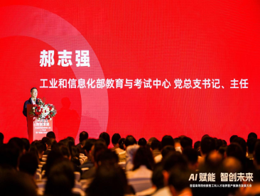 郝志强主任应邀出席首届高等院校数智工科人才培养暨产教融合发展大会