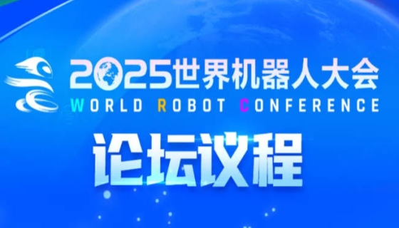 思想盛宴，智慧交锋：2025世界机器人大会主论坛议程公布