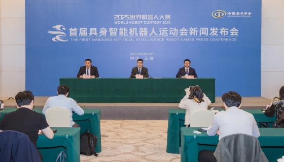 “2025世界机器人大赛-首届具身智能机器人运动会”新闻发布会在无锡召开