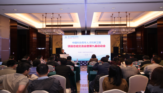 中国科协青年人才托举工程项目总结交流会暨第九届启动会（第一期青托党校）圆满落幕