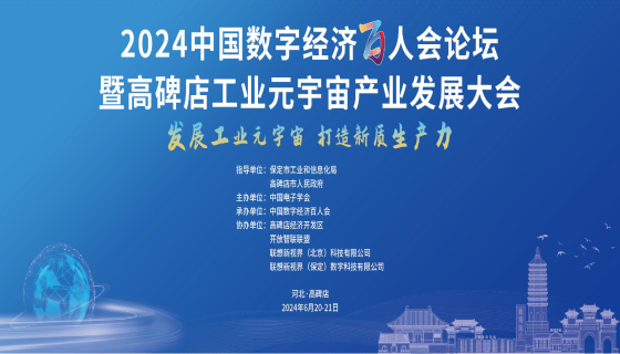 大会预告！“2024中国数字经济百人会论坛暨高碑店工业元宇宙产业发展大会”荣耀启幕