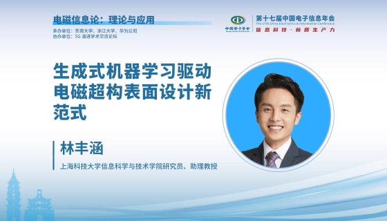 CEIC2024|上海科技大学林丰涵:生成式机器学习驱动电磁超构表面设计新范式