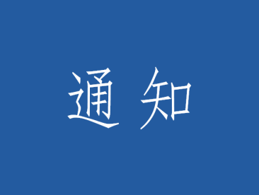 中国电子学会推选2025年两院院士候选人工作启动