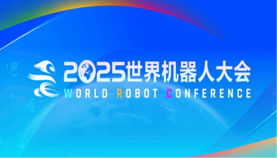 聚焦行业热点，共谋发展新篇：2025世界机器人大会同期活动第二波