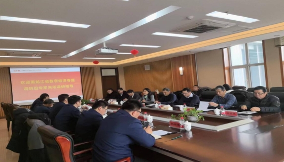 中国数字经济百人会调研黑龙江省数字经济发展情况