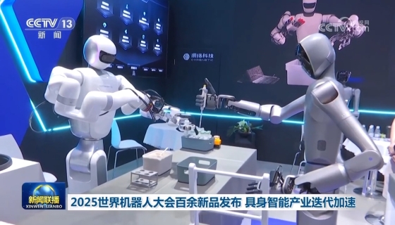 【新闻联播】2025世界机器人大会百余新品发布 具身智能产业迭代加速
