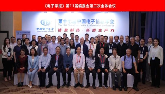 《电子学报》第11届编委会第二次全体会议在宁波召开