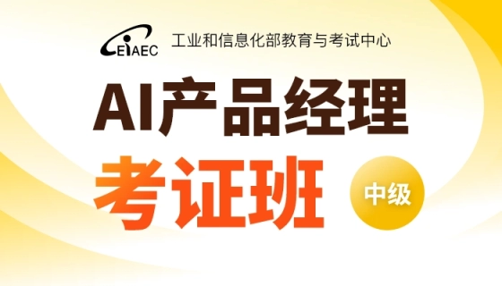 AI产品经理 - 考证班（中级）