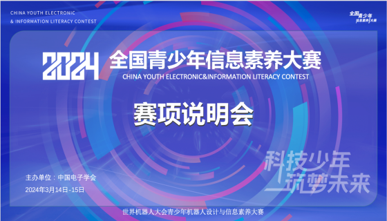 2024全国青少年信息素养大赛赛项说明会顺利召开