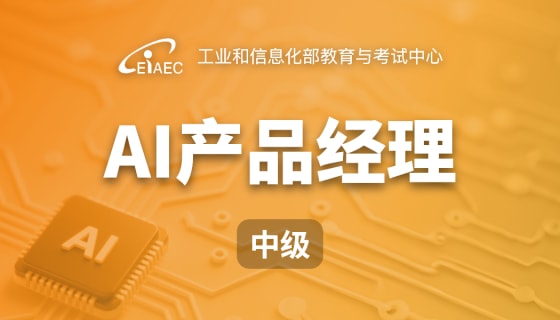 AI产品经理（中级）