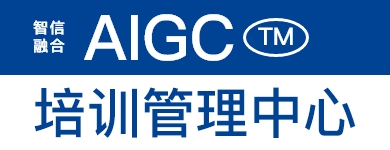 AIGC培训管理中心