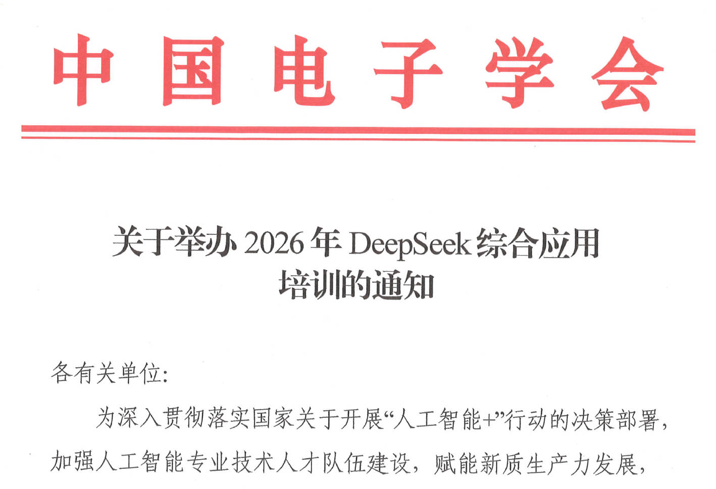 中国电子学会发布《关于举办2026年DeepSeek综合应用培训的通知》