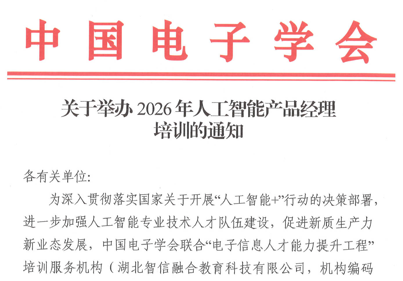 中国电子学会发布《关于举办2026年人工智能产品经理培训的通知》