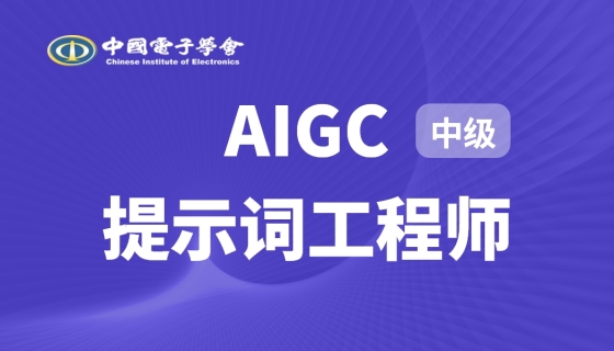 AIGC提示词工程师（中级）