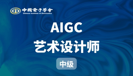 AIGC艺术设计师（中级）