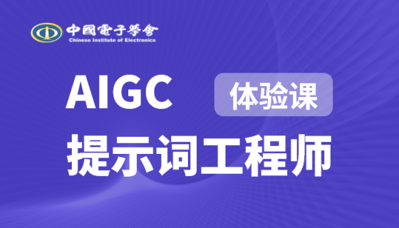 AIGC提示词工程师（体验课）