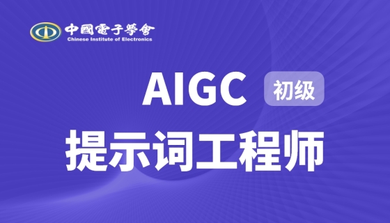 AIGC提示词工程师（初级）