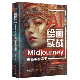 AI绘画实战：Midjourney从新手到高手