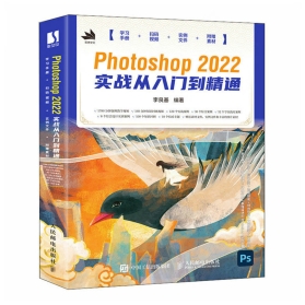 Photoshop 2022实战从入门到精通